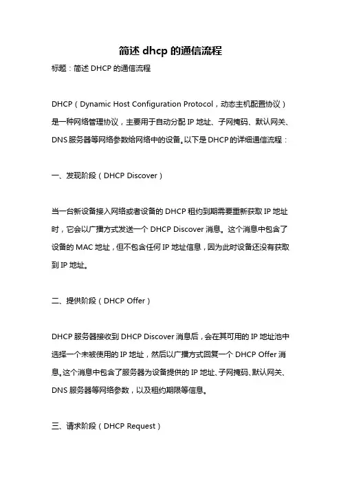 简述dhcp的通信流程
