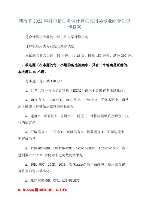 湖南省2022年对口招生考试计算机应用类专业综合知识和答案