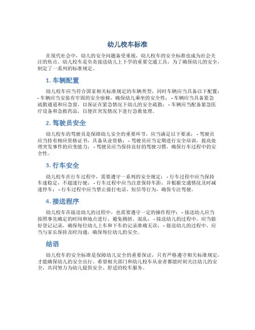 幼儿校车标准