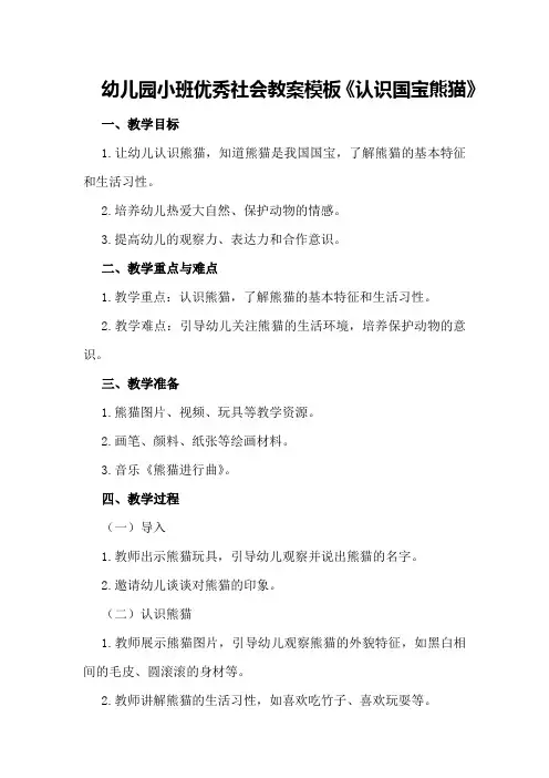 幼儿园小班优秀社会教案模板《认识国宝熊猫》