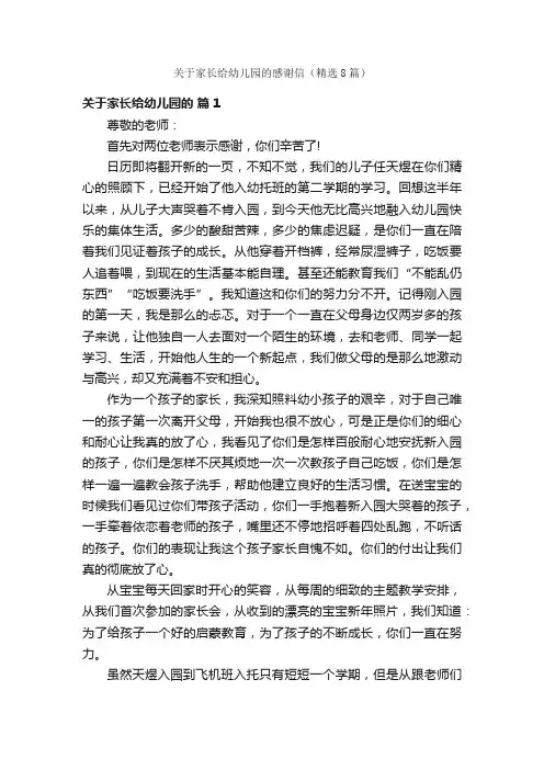 关于家长给幼儿园的感谢信（精选8篇）