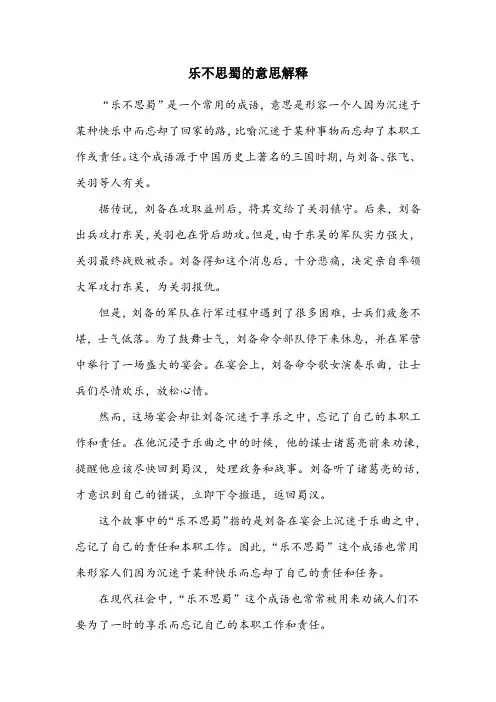 乐不思蜀的意思解释