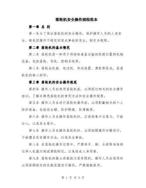 落轮机安全操作规程范本