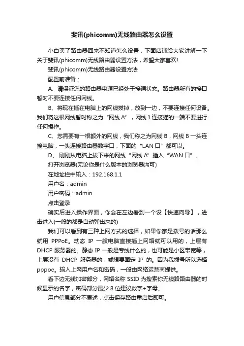 斐讯（phicomm）无线路由器怎么设置