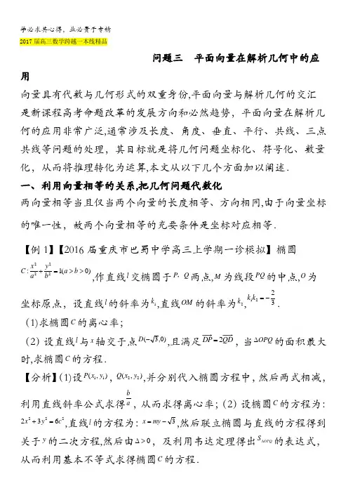 问题平面向量在解析几何中的应用高三数学跨越一本线 