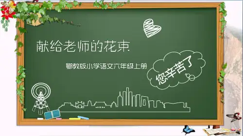 (精选)六年级语文上册献给老师的花束 PPT精品课件1鄂教版