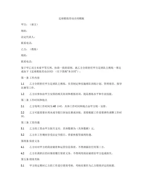 足球教练劳动合同模板