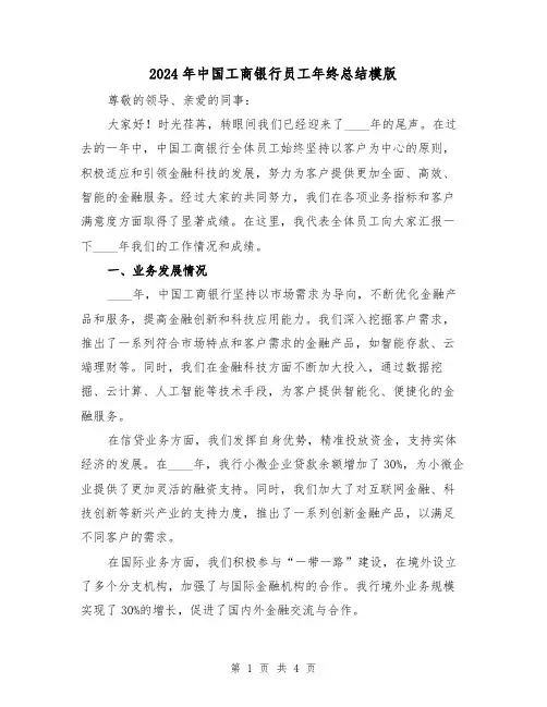 2024年中国工商银行员工年终总结模版(二篇)