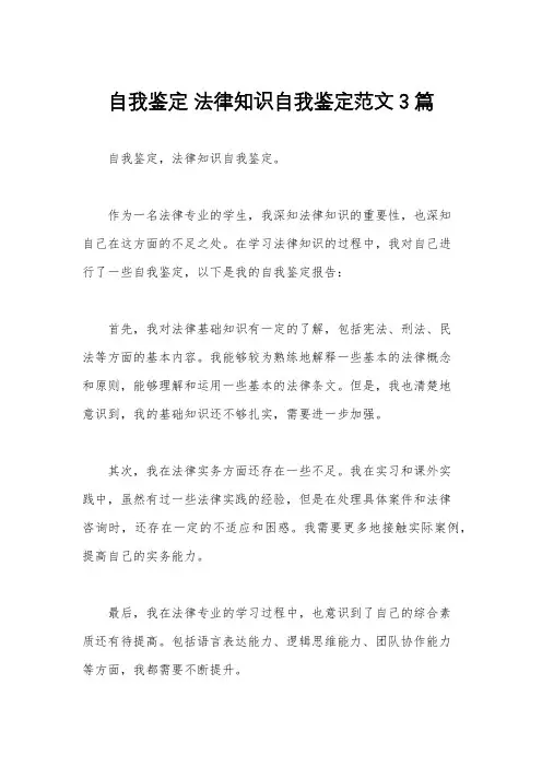 自我鉴定 法律知识自我鉴定范文3篇
