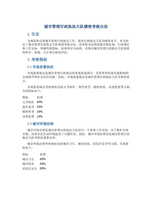 城市管理行政执法大队绩效考核办法