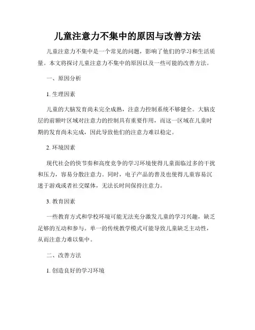 儿童注意力不集中的原因与改善方法