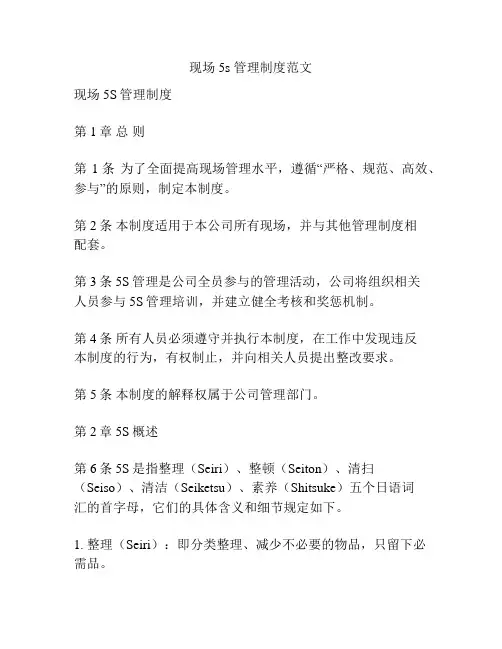 现场5s 管理制度范文