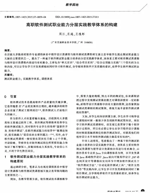 高职软件测试职业能力分层实践教学体系的构建