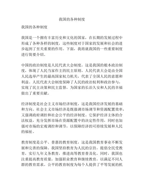 我国的各种制度