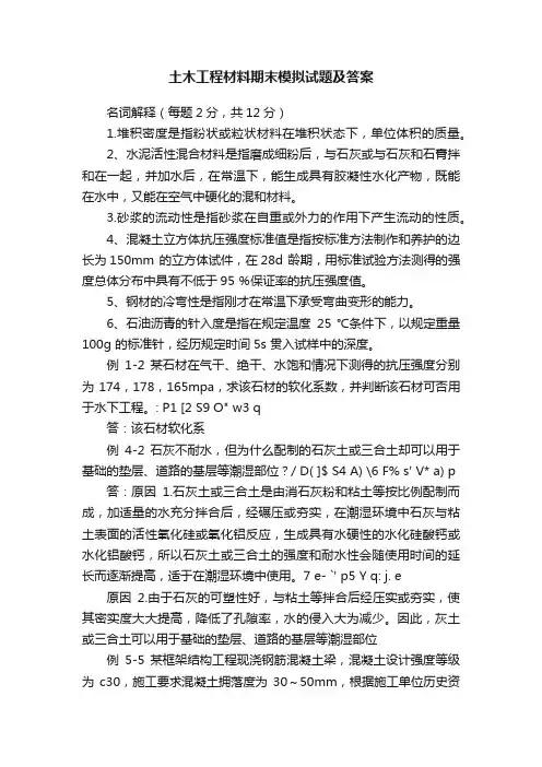 土木工程材料期末模拟试题及答案