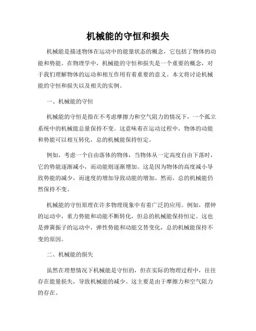 机械能的守恒和损失