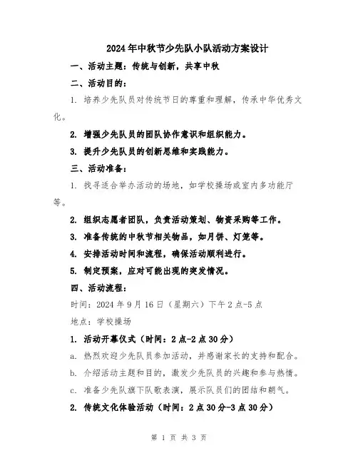 2024年中秋节少先队小队活动方案设计