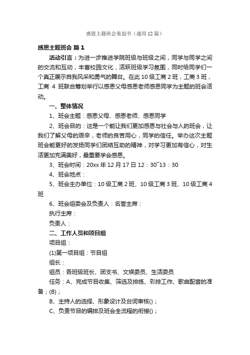 感恩主题班会策划书（通用12篇）