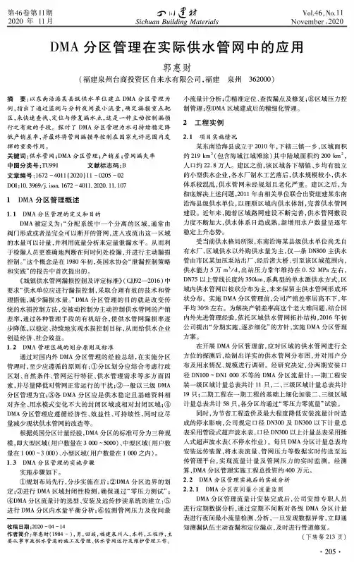 DMA分区管理在实际供水管网中的应用