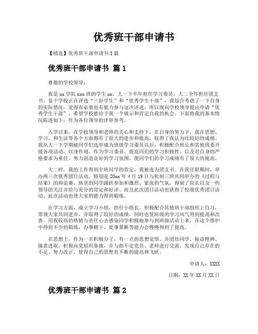 优秀班干部申请书