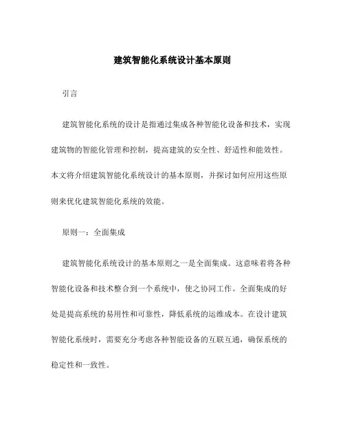 建筑智能化系统设计基本原则