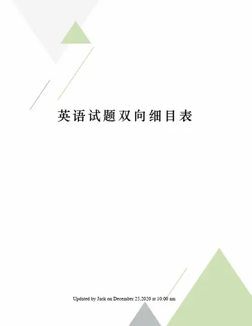 英语试题双向细目表