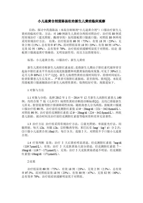 小儿退黄合剂茵陈汤佐治新生儿黄疸临床观察