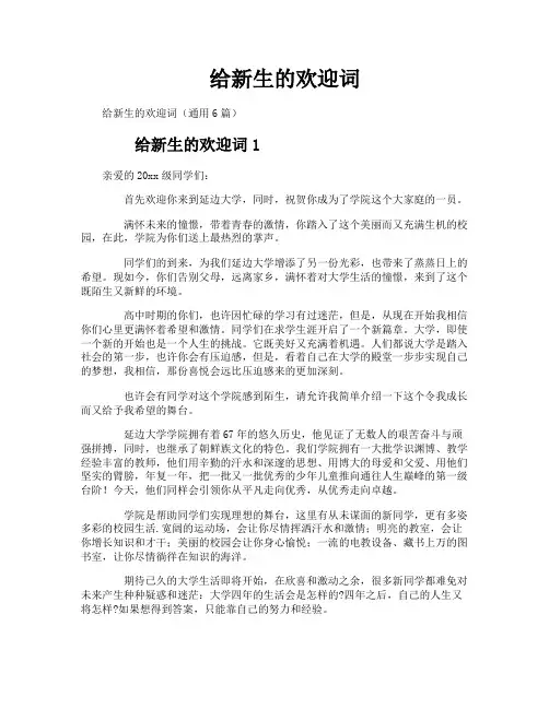 给新生的欢迎词