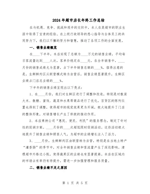 2024年超市店长年终工作总结（四篇）