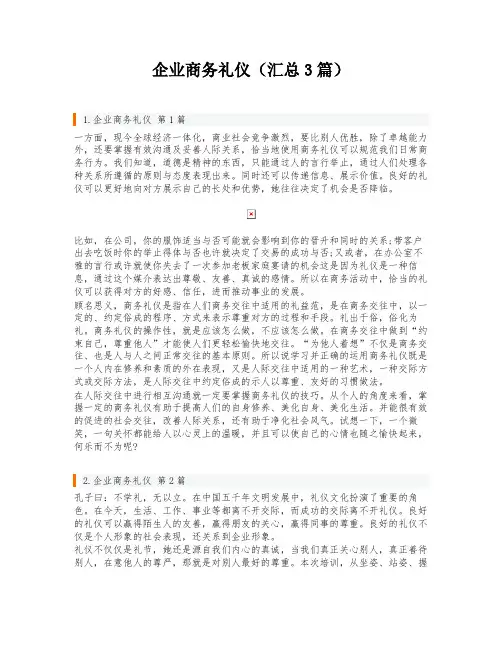 企业商务礼仪(汇总3篇)