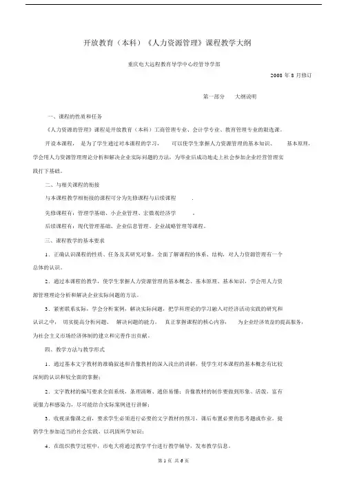 开放教育本科《人力资源管理》课程教学大纲纲要纲要.doc.doc