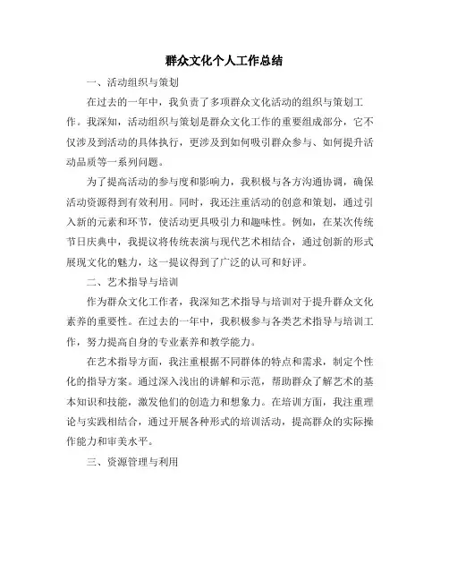 群众文化个人工作总结