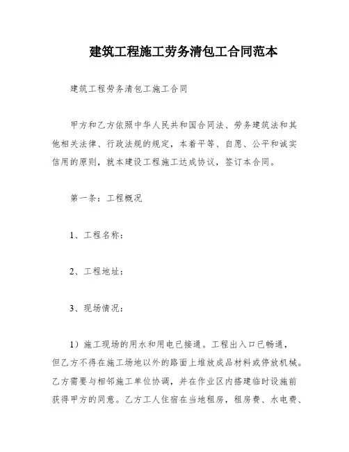 建筑工程施工劳务清包工合同范本