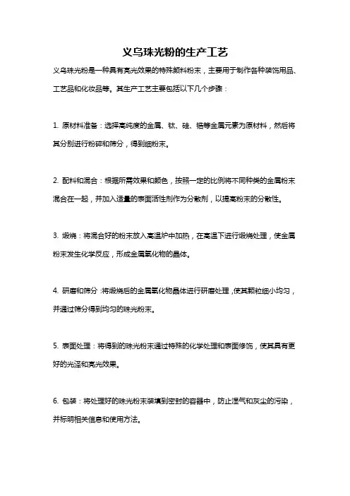 义乌珠光粉的生产工艺