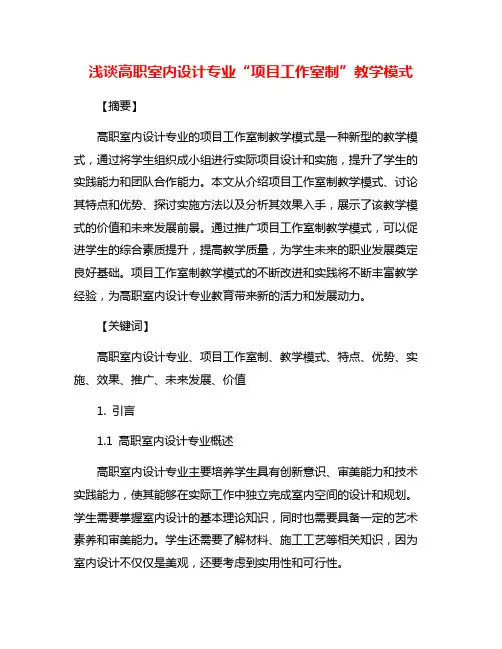 浅谈高职室内设计专业“项目工作室制”教学模式