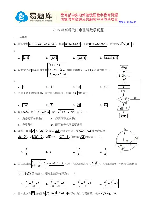 (完整)2015年高考天津市理科数学真题含答案解析(超完美版),推荐文档