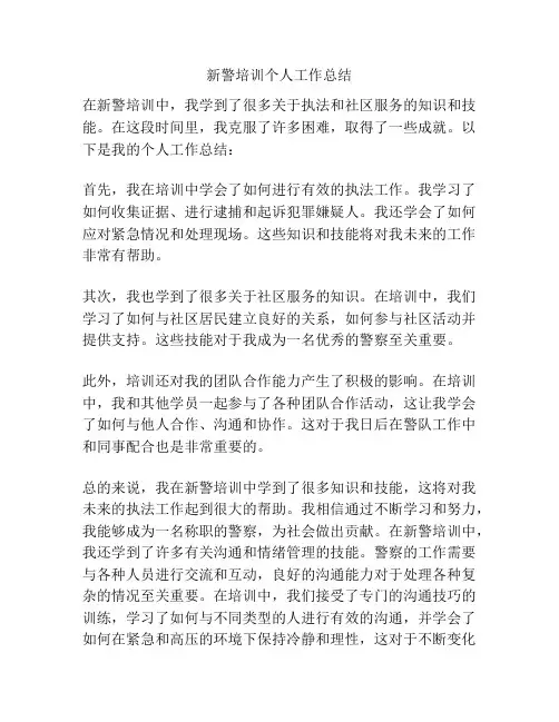 新警培训个人工作总结