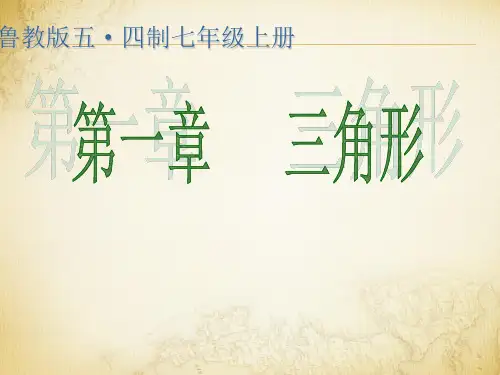 鲁教版七年级上册 第一章《三角形》说课课件(共26张PPT)