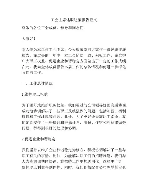 工会主席述职述廉报告范文