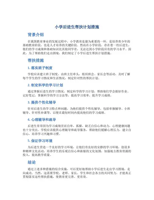 小学后进生帮扶计划措施