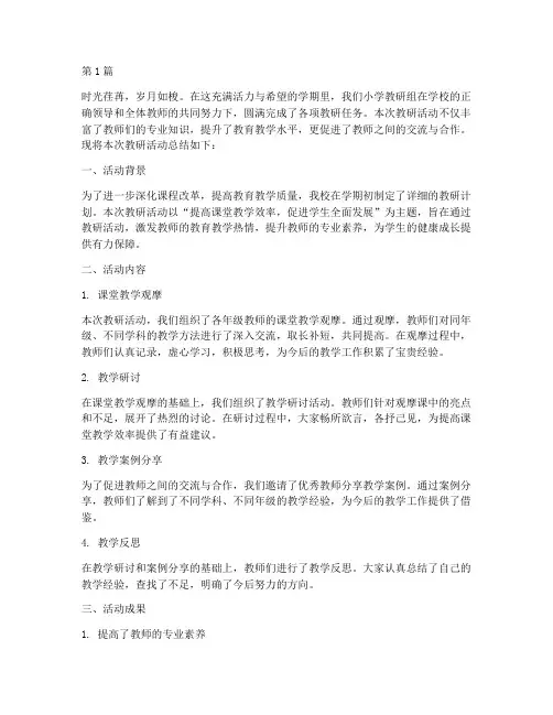 小学教研活动总结语(3篇)