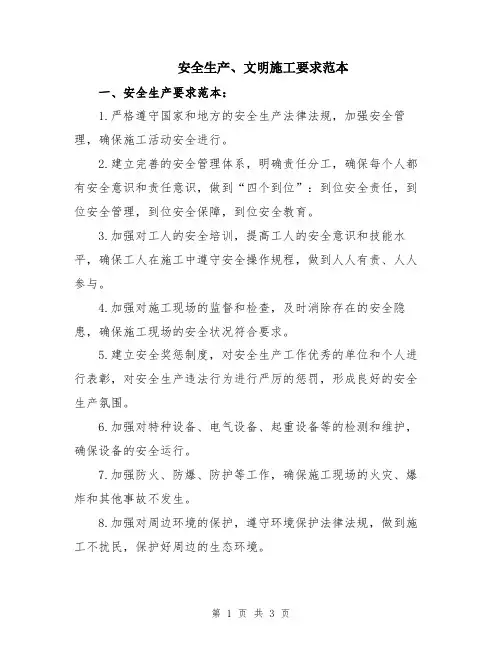 安全生产、文明施工要求范本