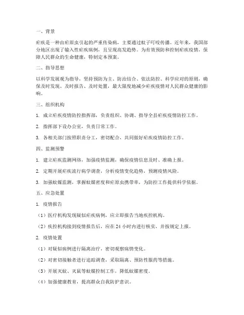 疟疾的应急预案