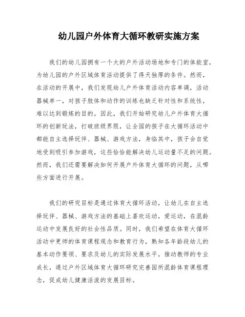 幼儿园户外体育大循环教研实施方案