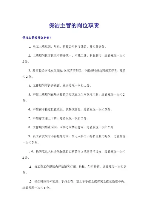 保洁主管的岗位职责