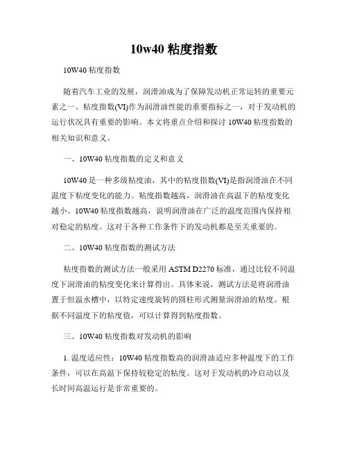 10w40 粘度指数