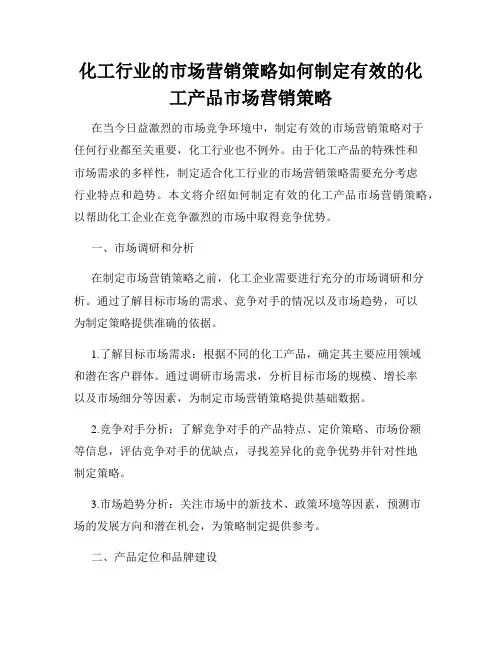 化工行业的市场营销策略如何制定有效的化工产品市场营销策略