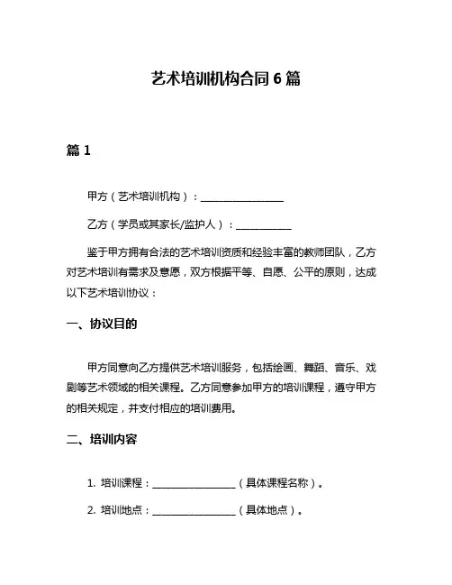 艺术培训机构合同6篇