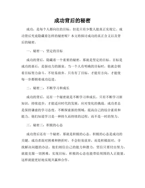 成功背后的秘密