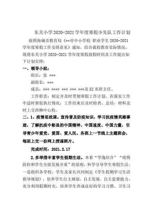 2021年东关小学寒假少先队工作计划可操作